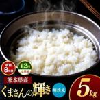 R8年産 無洗米 くまさんの輝き 5kg