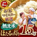 R8年 無洗米 くまさんの輝き 15kg