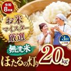 R8年 無洗米 くまさんの輝き 20kg