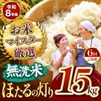 R8年産 無洗米 ほたるの灯り 15kg