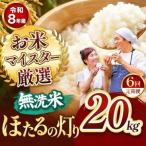 R8年産 無洗米 ひのひかり 20kg