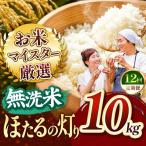 R8年産 無洗米 ほたるの灯り 10kg