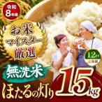 R8年産 無洗米 ひのひかり 15kg