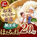 R8年産 無洗米 ひのひかり 20kg