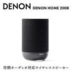 DENON 空間オーディオ対応ワイヤレススピーカー