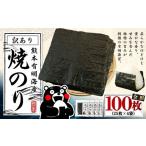 熊本 有明産 焼のり 100枚