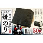 熊本有明産 焼のり 50枚