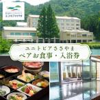 ユニトピアささやま ペア食事 入浴券