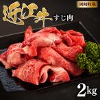 近江牛 牛すじ 2kg