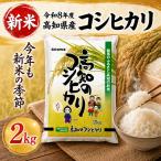 新米 コシヒカリ2kg