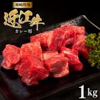 近江牛 カレー用 1kg