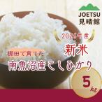 塩沢産従来コシヒカリ 5kg