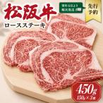 松阪牛ロースステーキ 150g×3枚