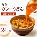 丸亀のカレーうどん 24人前
