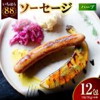 いちはら88ソーセージ約70g×4本