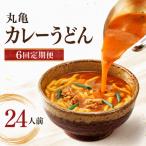 丸亀のカレーうどん 24人前