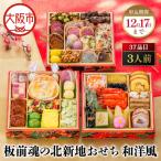 ふるさと納税 【大阪市限定】「板前魂の北新地おせち 和洋風」 肉多めの和洋折衷！食卓を華やかに彩るおせち 三段重 6.5寸 37品 3人前 先行予約 .. 大阪府大阪市