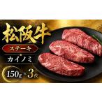 松阪牛カイノミステーキ150g×3枚