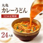 丸亀のカレーうどん 24人前
