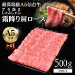 霜降り肩ロース 500g×1