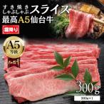 霜降り すき焼きスライス 300g×1