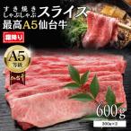 霜降り すき焼きスライス 600g