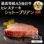 仙台牛 シャトーブリアン 400g