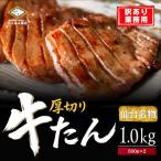 仙台厚切り 牛タン 1.0kg