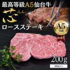 芯-しん- ロースステーキ 200g×1