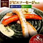 房総ジビエ88セット 4本×各4パック合計8パック