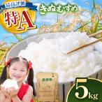 令和8年度産 新米 きぬむすめ 白米 5kg