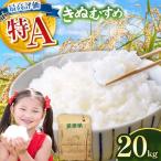 令和8年度産 新米 きぬむすめ 白米 20kg