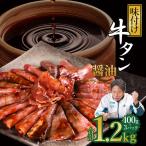 味付け牛タン 1.2kg