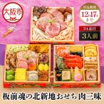 ふるさと納税 【大阪市限定】「板前魂の北新地おせち 肉三昧」 色んな肉料理を堪能！食べ応え抜群の肉三昧 三段重 6.5寸 34品 3人前 先行予約 年.. 大阪府大阪市