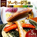 時代家ソーセージ5種詰め合わせ 4本×各1パック入合計5パック