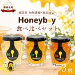 Honeyboyシリーズ3種 ふじのくに