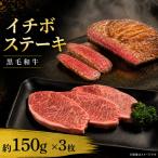 牛肉 ランプ 黒毛和牛 ステーキ肉 1枚約150g 3枚