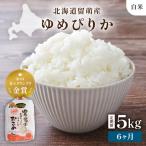 令和8年産 ゆめぴりか 白米 5kg