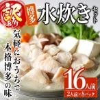 博多水炊きセット 16人前