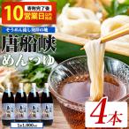 めんつゆ 10営業日以内に発送 唐船峡 1L×4本