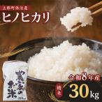 休治産 ヒノヒカリ 精米 30kg