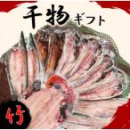 干物 詰め合わせ 竹 11枚
