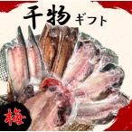 干物 詰め合わせ 梅 8枚