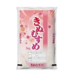 令和8年産新米 きぬむすめ 10kg