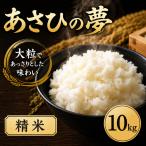 無洗米 最短1週間以内発送 あさひの夢 10kg