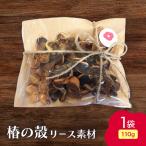 椿の殻 リース素材 1袋
