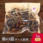 椿の殻 リース素材 1袋