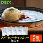 KITO スパイシーチキンカレー 詰合せ 180g×5パック