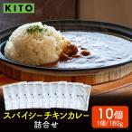 KITO スパイシーチキンカレー 詰合せ 180g×10パック