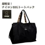 超軽量ナイロンBIGトートバッグ キャラクターぽぽたんモデル